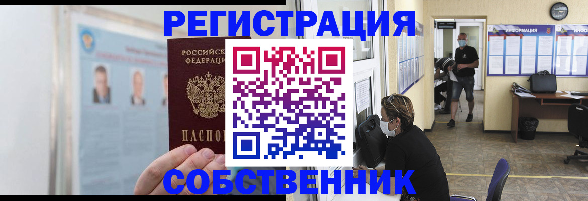 прописка от собственника в Хабаровске