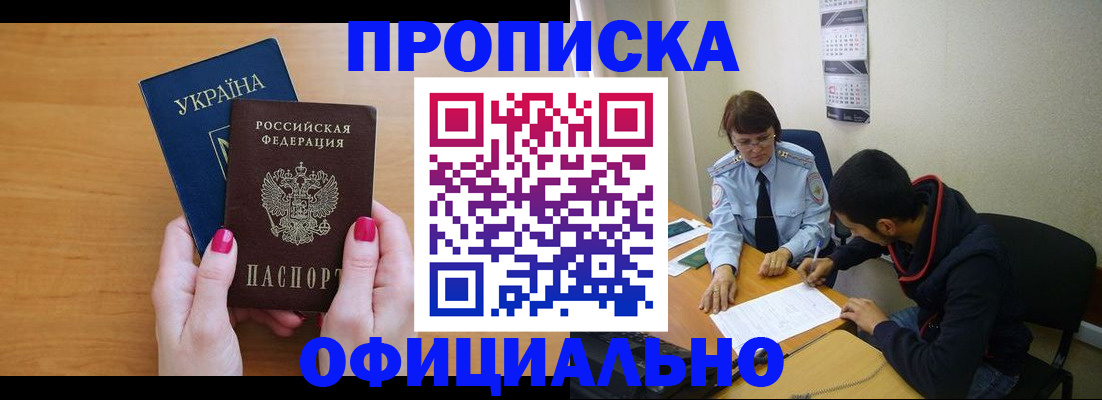 прописка в квартире в Хабаровске