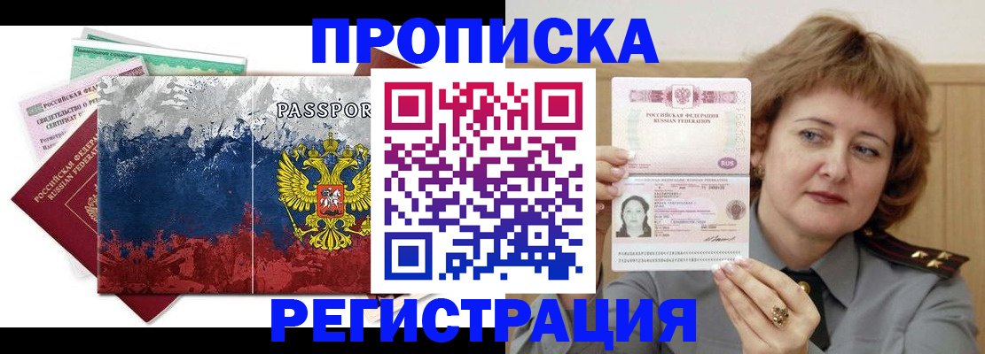 прописка в квартире в Хабаровске